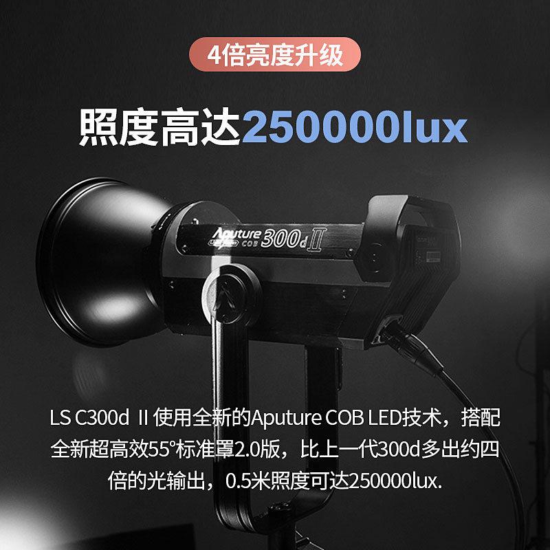 Aputure/爱图仕LS C 300dii专业影视灯淘宝抖音直播人物摄影静物美食视频电影补光大场景常亮灯 300d ii 二代 - 图2