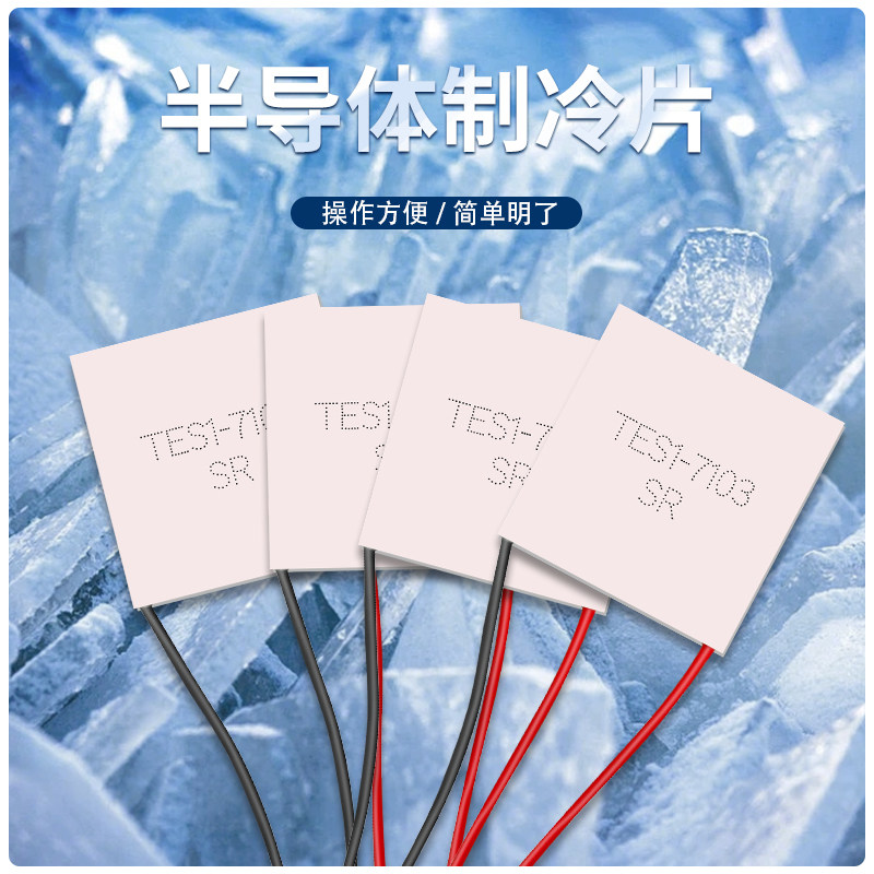TES1-7103/07103美容仪用23*23MM微型半导体制冷片全新温差致冷片,淘宝优惠券,粉丝福利购,淘宝优惠卷