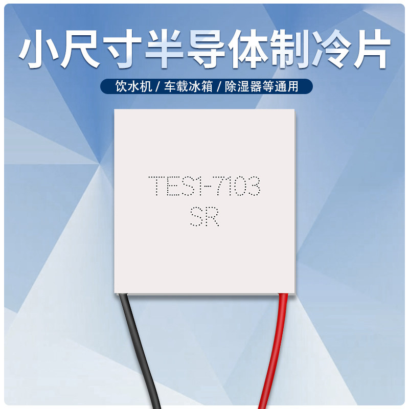 TES1-7103/07103美容仪用23*23MM微型半导体制冷片全新温差致冷片,淘宝优惠券,粉丝福利购,淘宝优惠卷