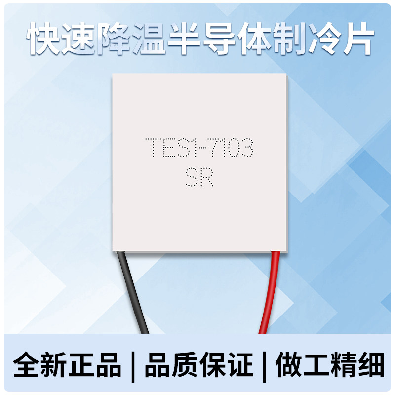 TES1-7103/07103美容仪用23*23MM微型半导体制冷片全新温差致冷片,淘宝优惠券,粉丝福利购,淘宝优惠卷