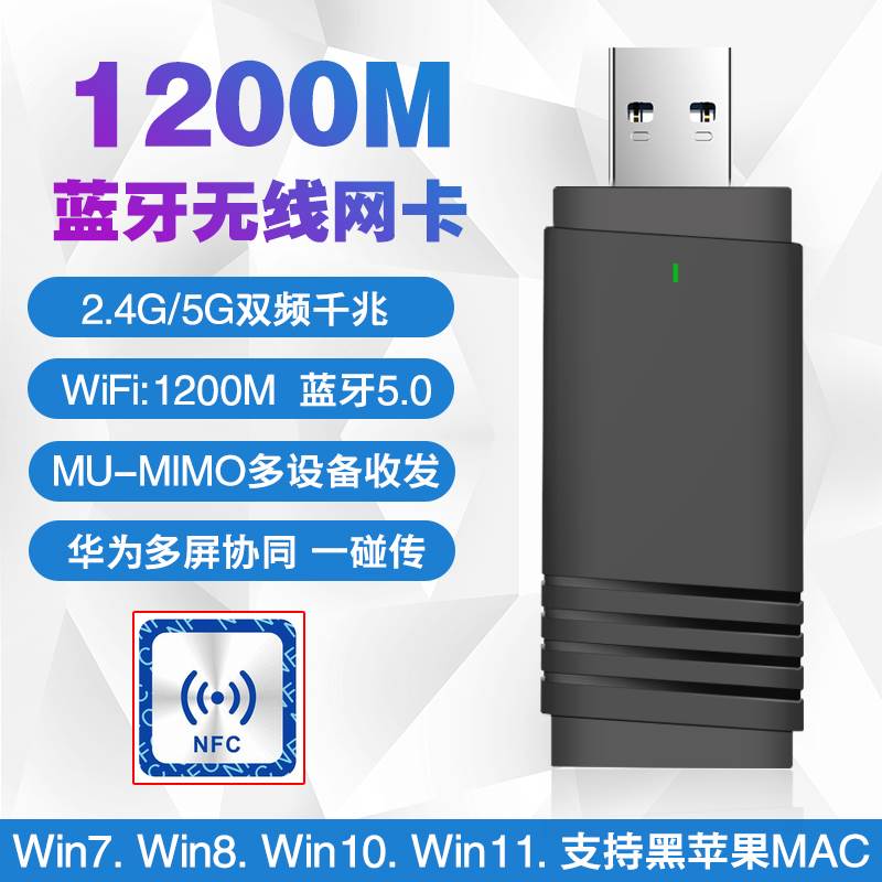 1200M 5G双频3.0USB千兆无线网卡5.0蓝牙 多屏协同一碰传WIFI发射