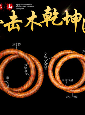 普陀山雷击木六字真言乾坤圈手镯枣木吊坠阴阳环道家法器盘玩把件
