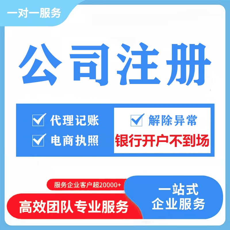 唐山邢台保定衡水公司注册代办营业执照变更记账报税电商开户注销