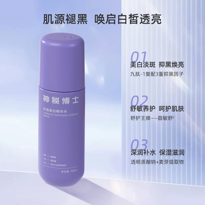 神秘博士光透美白精华水爽肤水淡斑提亮肤色补水保湿湿敷化妆水