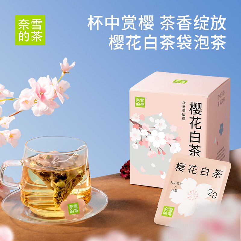 奈雪的茶 樱花白茶 袋泡茶 7袋盒装 天猫优惠券折后￥24.9包邮