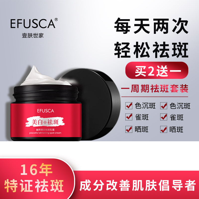 壹肤世家去斑祛雀斑黄褐斑祛斑霜 efusca乳液/面霜