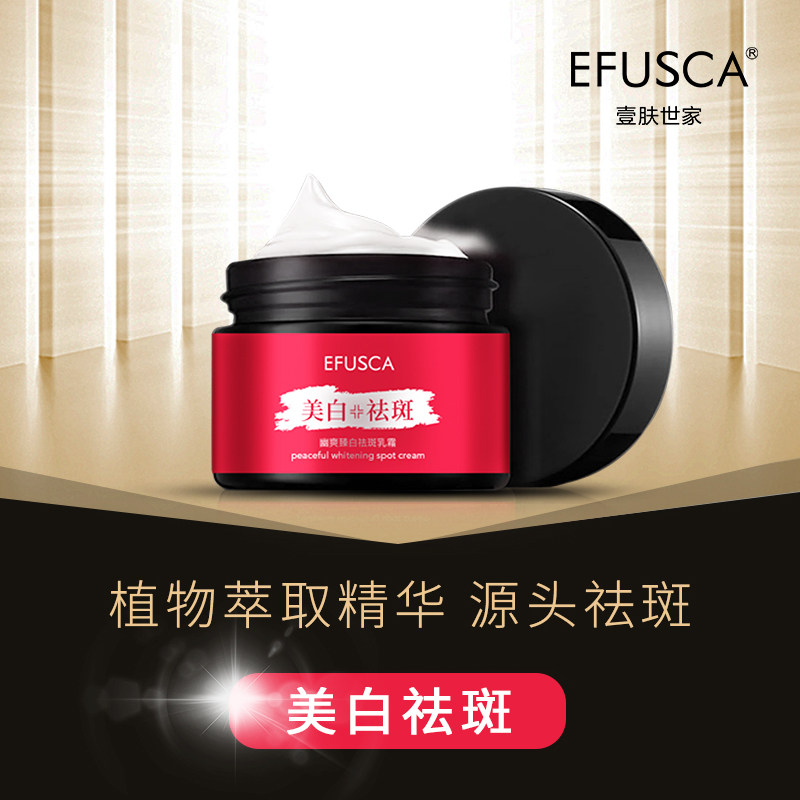 壹肤世家去斑祛雀斑黄褐斑祛斑霜 efusca乳液/面霜