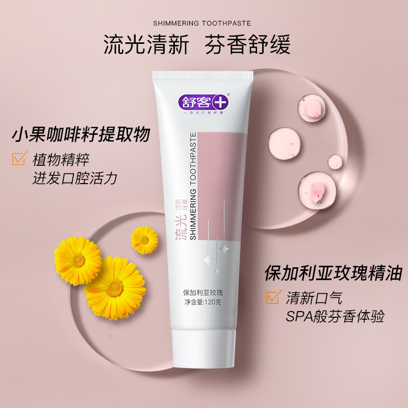 舒客氨基酸牙膏美白去黄去口臭女生 好物优选家居牙膏