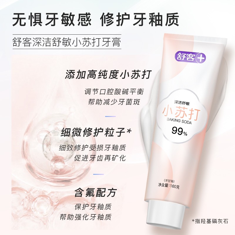 舒客小苏打牙膏去渍牙垢亮白口气清新牙齿清洁家庭实惠装正品克