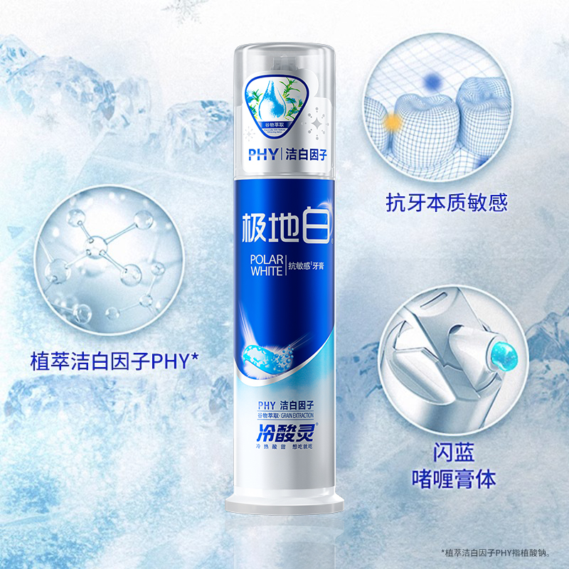 冷酸灵极地白牙膏美白抗牙敏感按压式泵式成人男女家庭装官方正品