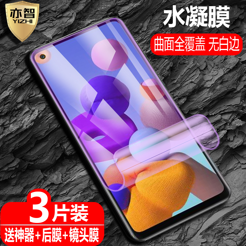 适用于 三星Galaxy A21S水凝膜SM-A217F/M/N全屏覆盖a21s防爆量子膜Samsung手机高清抗指纹防蓝光保护软贴 - 图0