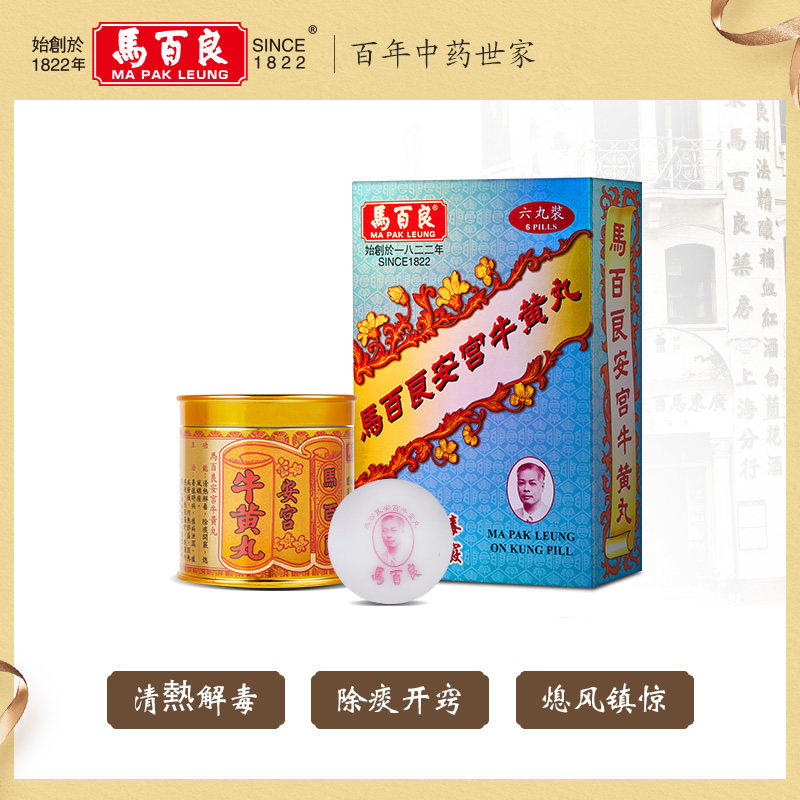 (新Ⅱ)中国香港马百良安宫人牛黄丸 马百良海外国际补益安神