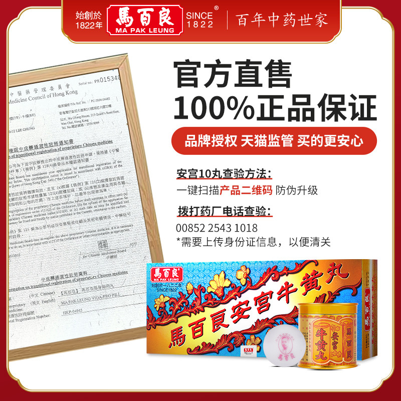 (新)香港马百良安宫牛黄丸人安宫丸 马百良海外国际补益安神