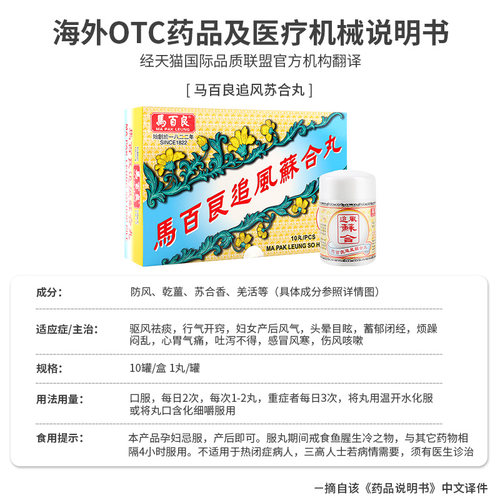 中国香港马百良追风苏合丸港版原装进口官方旗舰店新正品10丸/盒Y - 图3