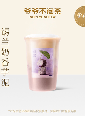爷爷不泡茶 锡兰奶香芋泥 中杯 兑换券 全国通用 小程序到店自提