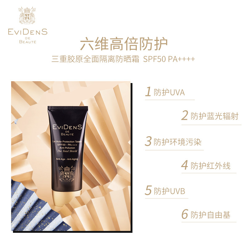 evidens伊菲丹隔离养肤抗老防晒霜 EviDenSdeBeaute海外防晒霜