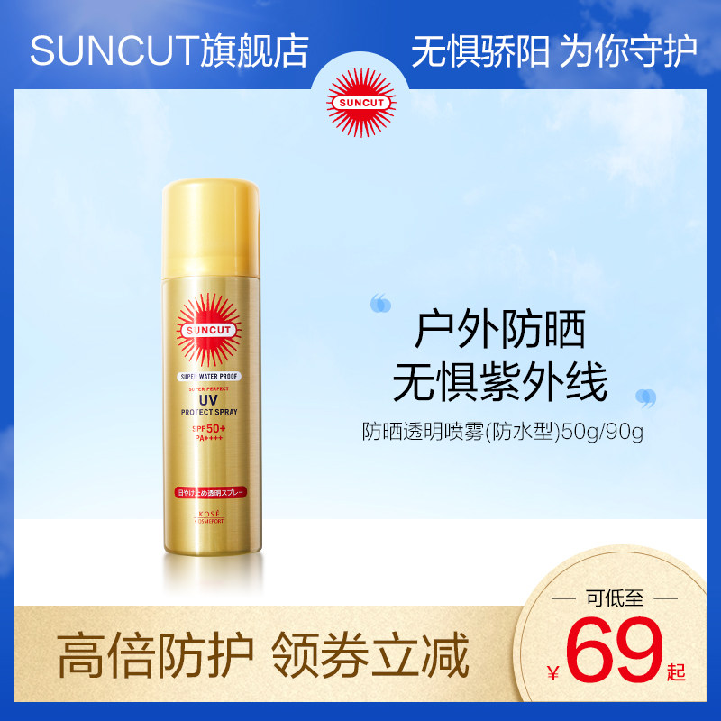 日本高丝suncut防晒喷雾防水防汗型 suncut防晒喷雾