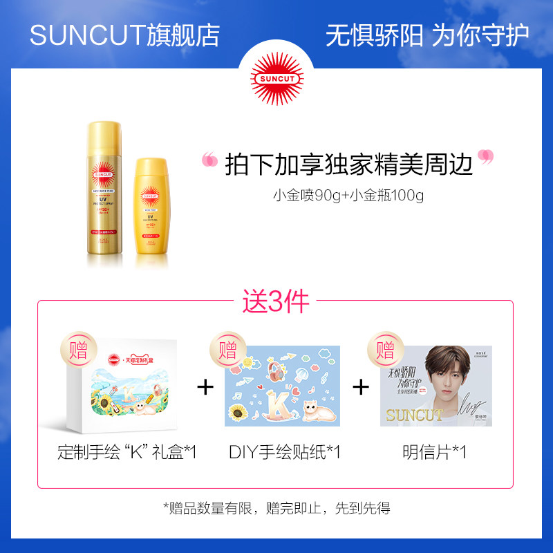 【独家周边】【王者金】suncut防晒霜 suncut防晒霜