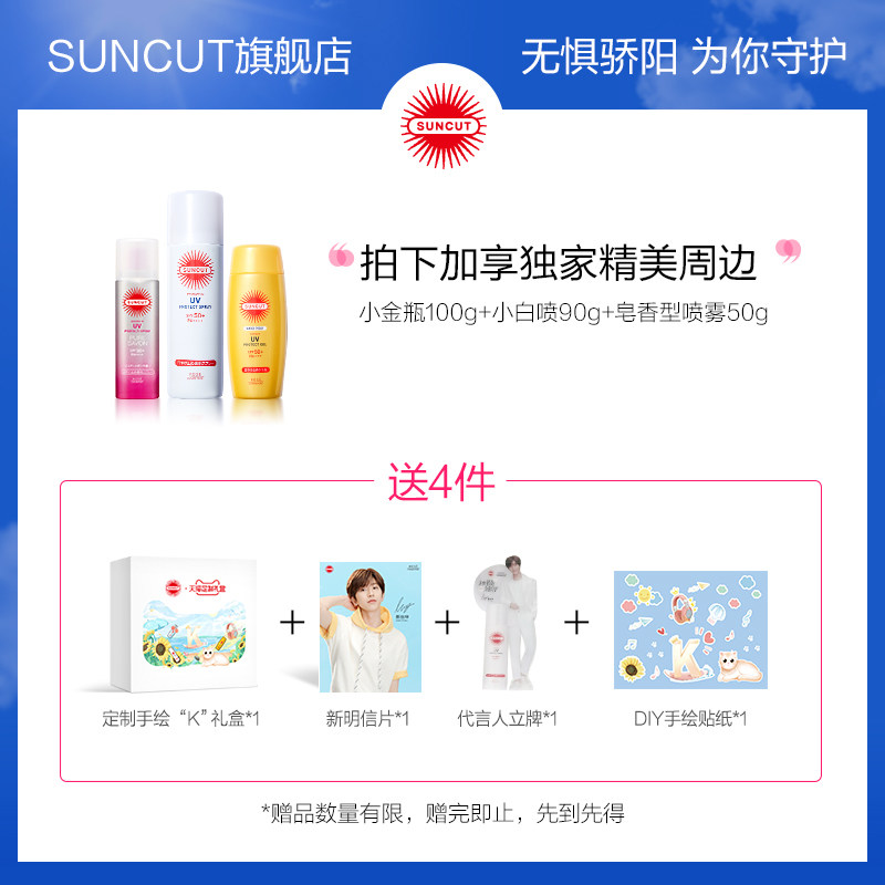 【独家周边】【全明星】防晒喷雾无香皂 suncut防晒霜