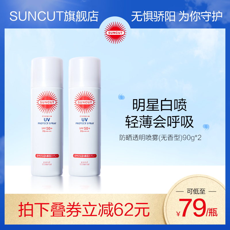 【蔡徐坤同款】日本高丝suncut防水* suncut防晒喷雾