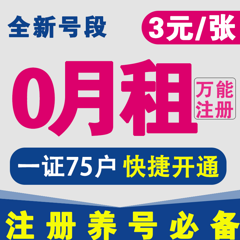 注册卡零月租电话卡抖音注册号虚拟手机卡0月租手机卡wx注册号 - 图2