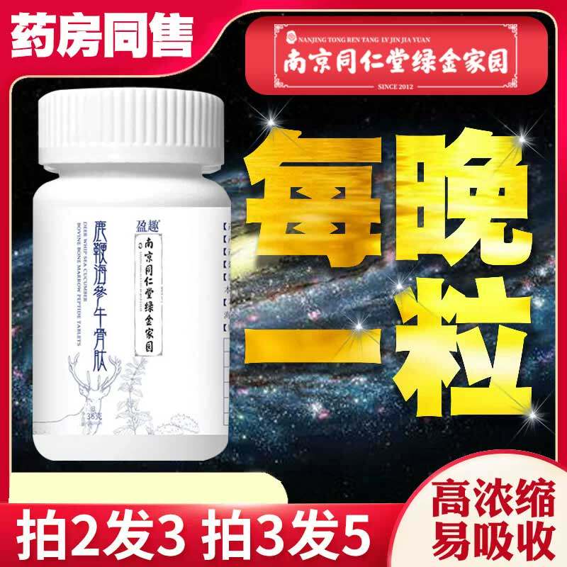 同仁堂人参鹿鞭片鹿茸海参鹿血胶囊 长景食品牡蛎/贝类提取物