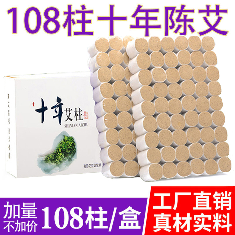 艾柱108粒装艾柱家用宫寒湿十年陈艾草陈年正品微烟绒纯艾灸条 - 图0