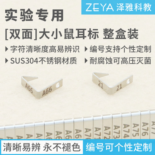 [双面]小鼠耳标 大鼠耳标 实验室用 耳钉耳号耳夹 标记 免费开票 - 图1