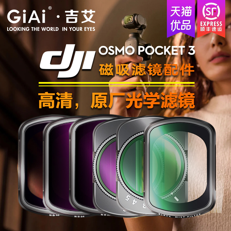 GiAi吉艾适用DJI大疆OSMO Pocket3滤镜套装美颜柔光镜ND64/256可调ND减光镜CPL灵眸口袋云台运动相机镜头配件 - 图2