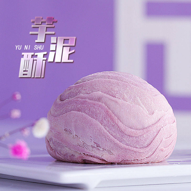 台湾风味香芋流心酥台式中秋芋泥酥 亲尝传统糕点