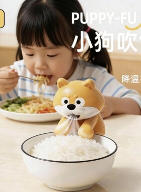 小狗吹气吹饭凉饭风扇食品级吹辅