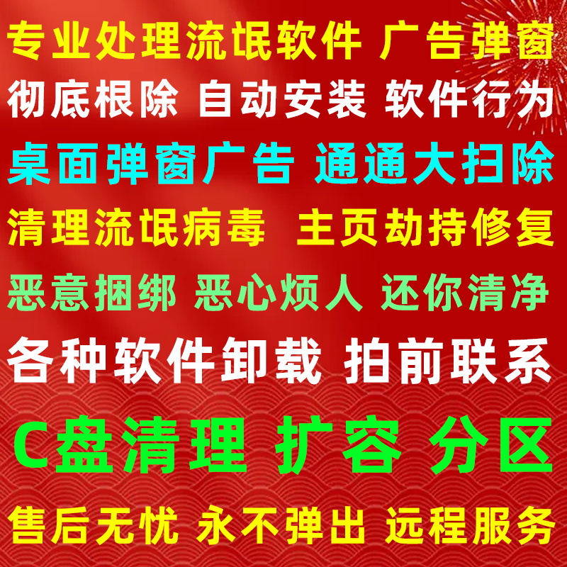 电脑广告弹窗清理卸载流氓软件杀毒病毒内存远程C盘清理扩容分区 - 图0