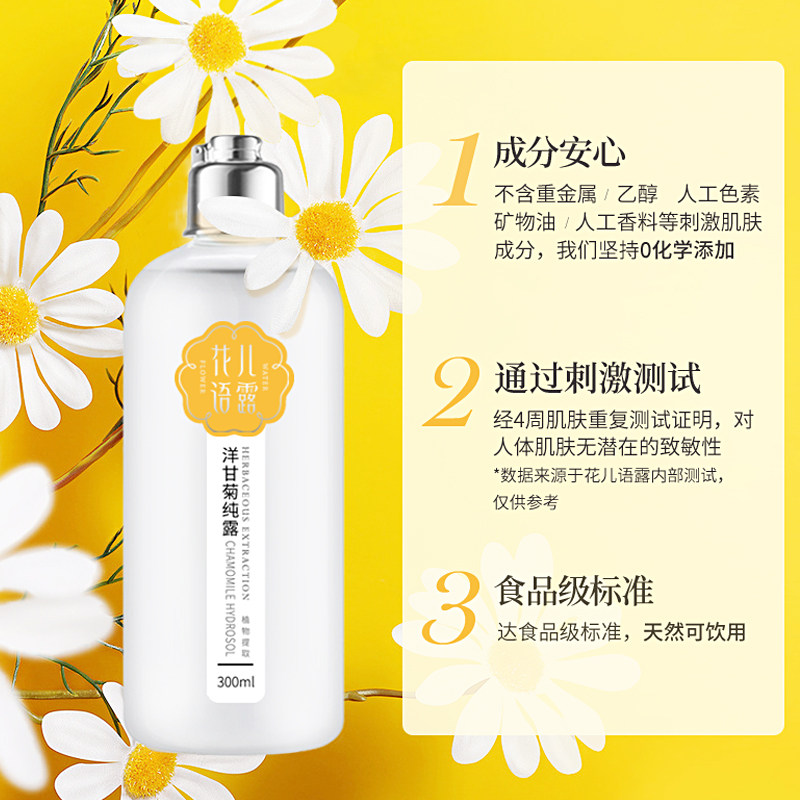 花儿语露洋甘菊纯露补水修复爽肤水 花儿语露纯露/花水