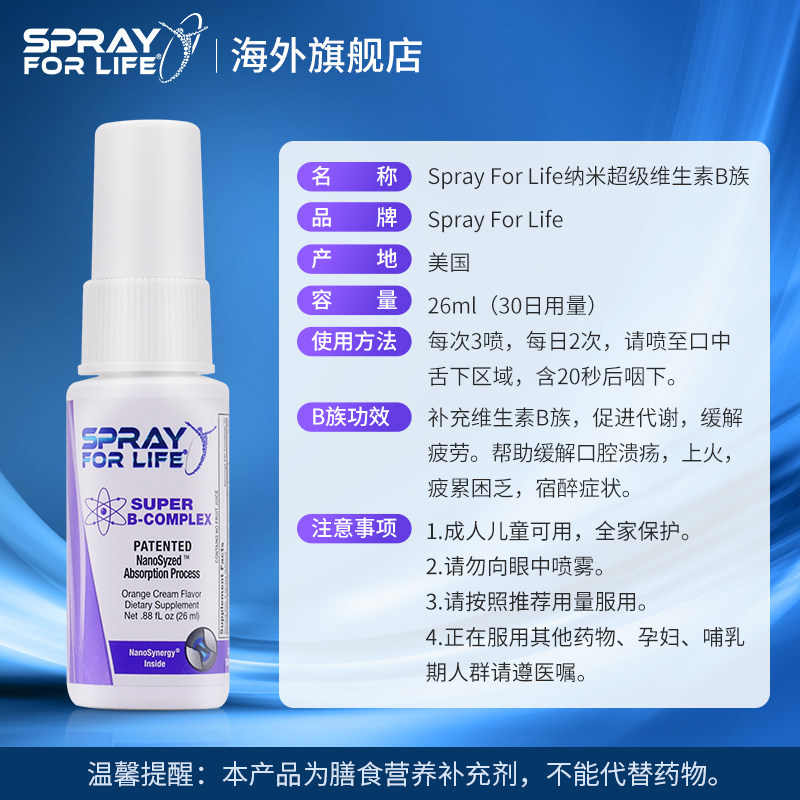 spray for life美国进口复合族喷剂 SPRAYFORLIFE海外B族维生素