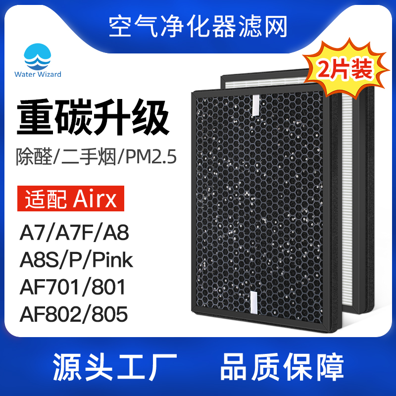 适配airx空气净化器A7 A7F A8 A8S A8P复合过滤网除甲醛PM2.5滤芯 - 图0