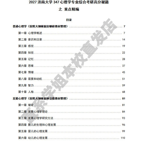 2027济南大学济大347心理学专业综合应用心理硕士专硕MAP考研真题答案教材网课复试视频题库辅导资料笔记讲义高分秘籍冲刺宝典 - 图0