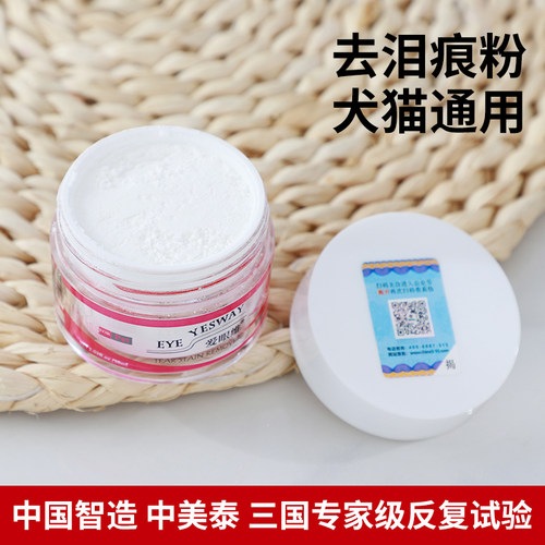 爱眼维去泪痕粉天然犬猫通用宠物加菲泰迪去泪痕泪渍泪痕消20g装 - 图2
