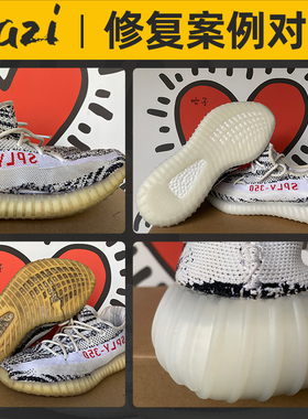 椰子yeezy350换底篮球鞋修复翻新