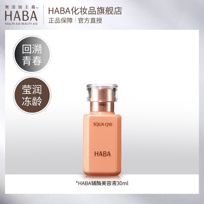 haba辅酶30ml抗老淡纹补水美容液 haba化妆品液态精华