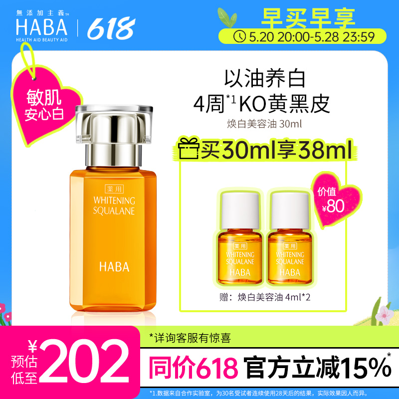 HABA焕白美容油15ml/30ml - 图0