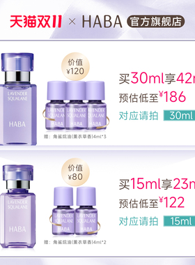 HABA鲨烷精纯美容油（薰衣草香）15ml/30ml 舒缓修护抗皱以油养肤