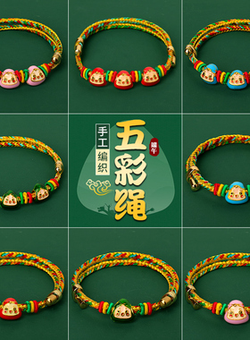 五彩绳端午节手链手工编织儿童手绳中国风好运红绳粽子节日小礼物
