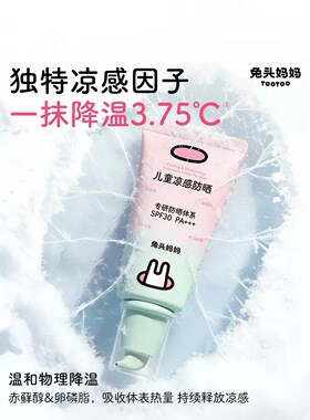 兔头妈妈儿童凉感清润防晒乳一抹清凉水润温和物理降温长效防晒