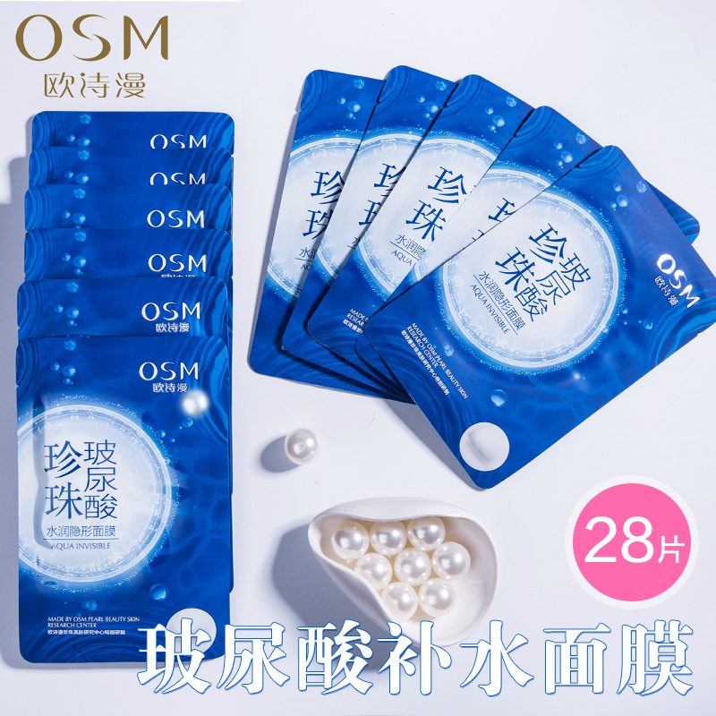 天猫超市OSM/欧诗漫珍珠玻尿酸水润隐形面膜补水保湿提亮肤色清洁收缩毛孔2