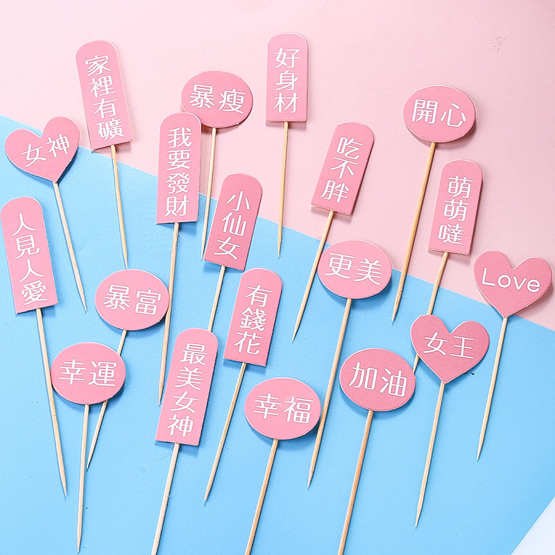 小仙女字牌蛋糕装饰摆件女神女生暴富爆美幸福祝福语卡片烘焙插件