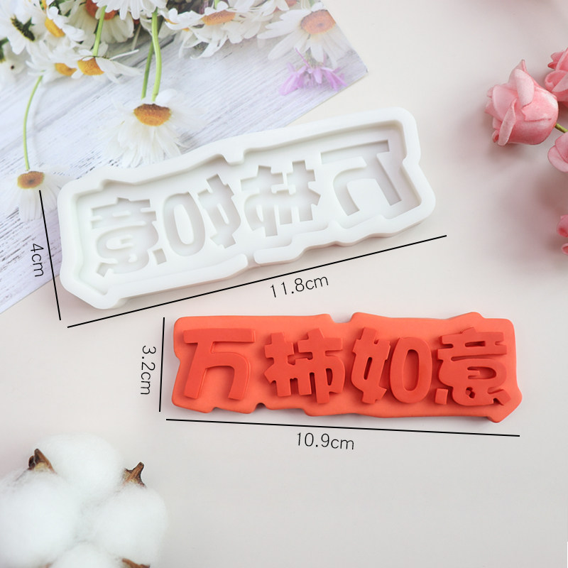 新年祝福祈福中文日富一日生日蛋糕装饰发财愿望巧克力艾素糖模具