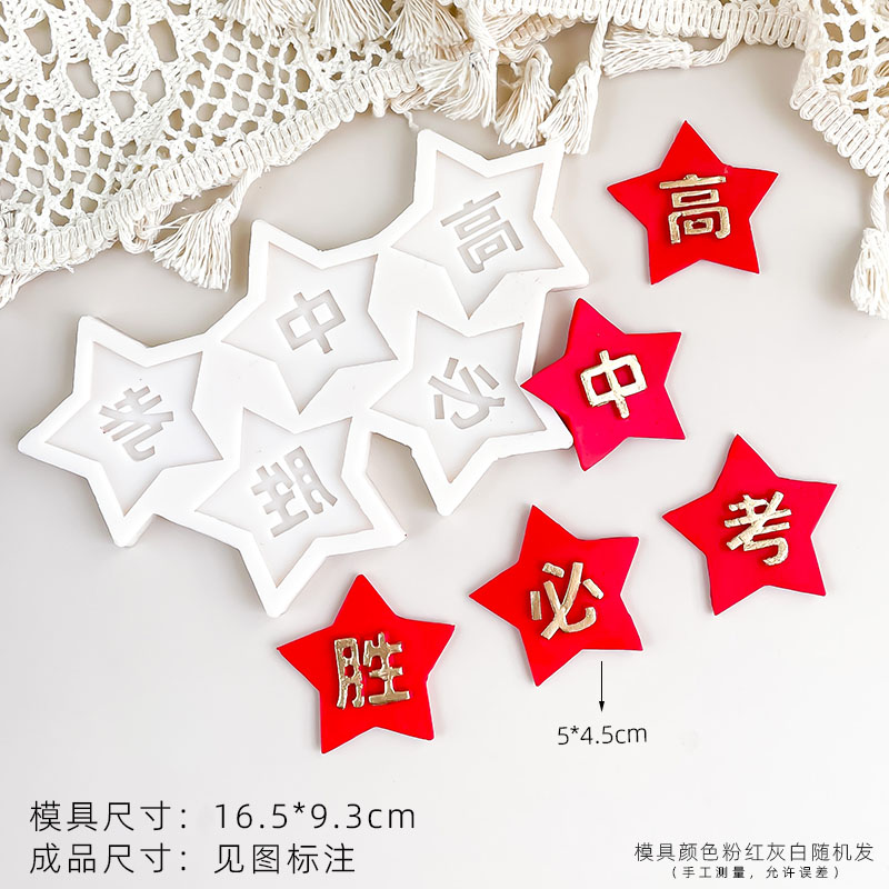中考蛋糕装饰摆件金榜题名烘焙巧克力硅胶模具手绘字体祝福插件
