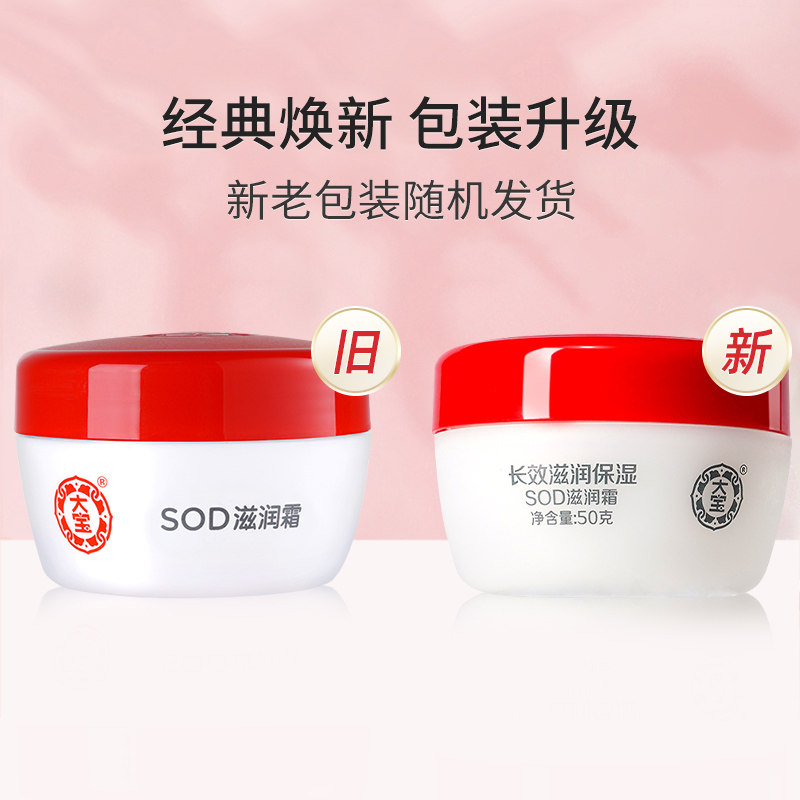 大宝滋润霜男女士补水官方sod蜜 大宝优品阁乳液/面霜