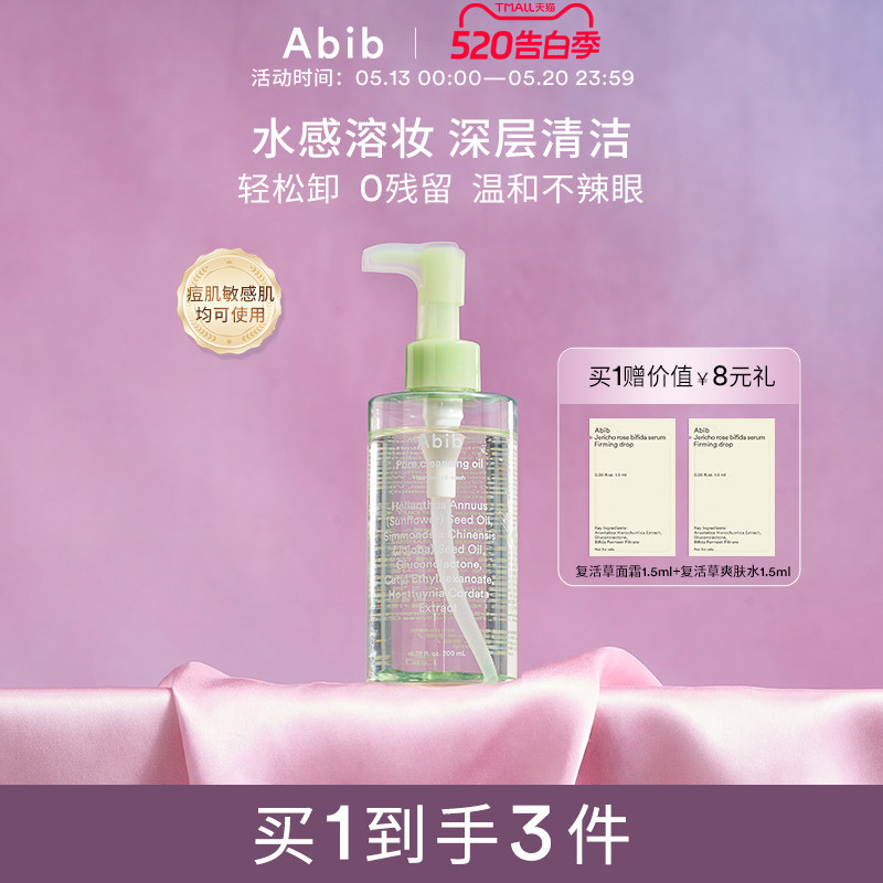 Abib阿彼芙鱼腥草毛孔卸妆油水感深层清洁温和脸部眼唇敏感肌养肤