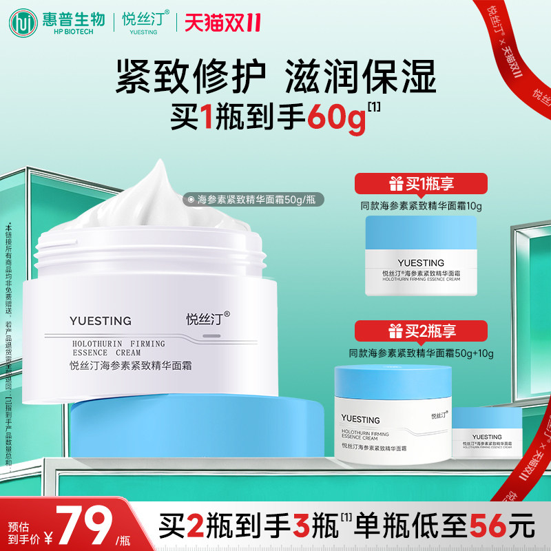 【悦丝汀】海参素紧致精华面霜50g